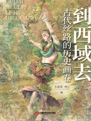 到西域去：古代丝路的历史画卷 - ebook